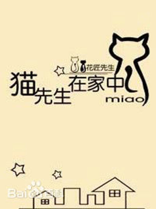 Title details for 猫先生在家中 by 花匠先生 - Available